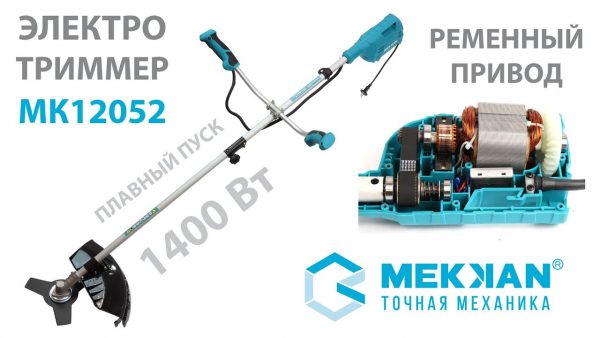 Триммер MEKKAN 1400 Вт MK12052 Электротриммер электрический тример электрокоса коса электрическая