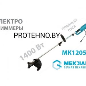 Триммер электрический Mekkan MK12053 1400вт тример коса электрическая газонокосилка мотокоса