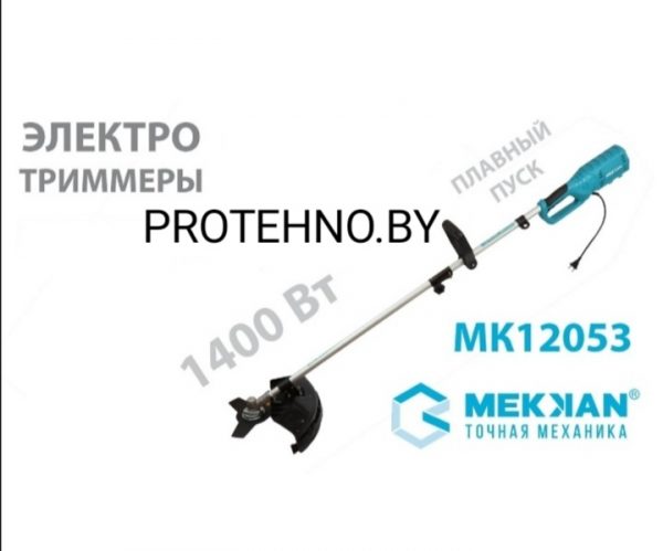 Триммер электрический Mekkan MK12053 1400вт тример коса электрическая газонокосилка мотокоса